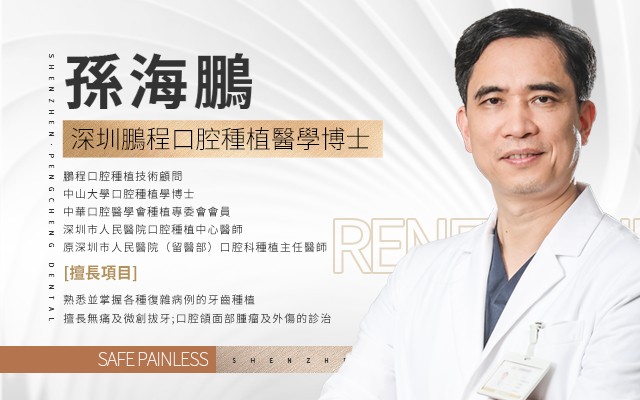 穿顴穿翼種植是否屬於專利壟斷技術？深圳鵬程口腔醫師團隊熟練開展該項高難度種植