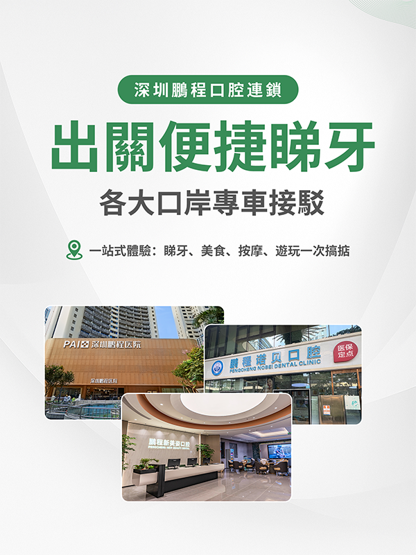 醫院地址 | 新美姿 | 諾貝 | 筍崗 | 深圳鵬程口腔