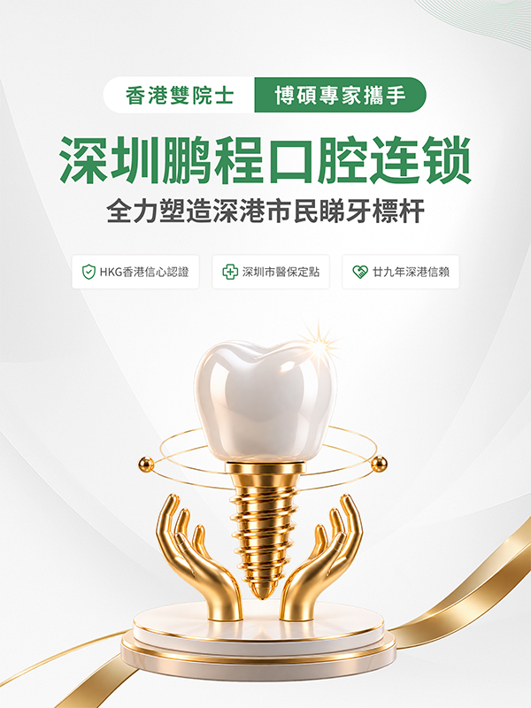 深圳鹏程口腔连锁简介 | 雙院士領先博碩醫師團