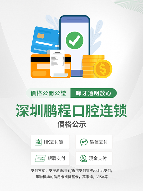 鵬程口腔收費價目表 | 鵬程口腔價格公示