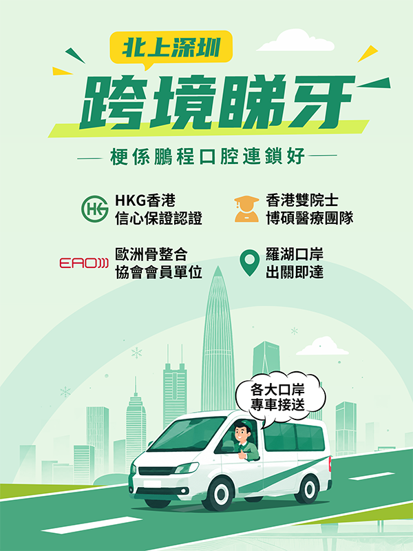 跨境睇牙優選鵬程口腔 | 口岸出關2分鐘就到