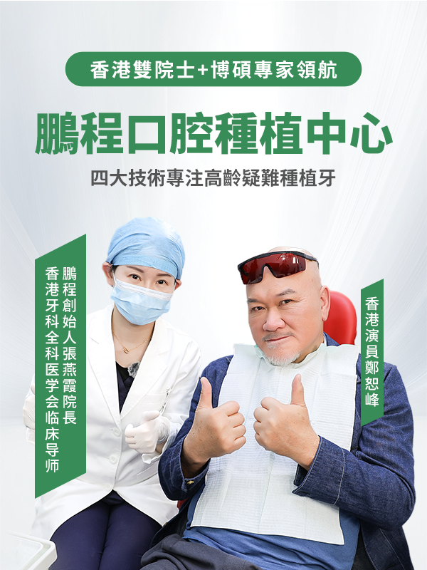 深圳鵬程口腔週年慶 | 瑞士種植牙半價起
