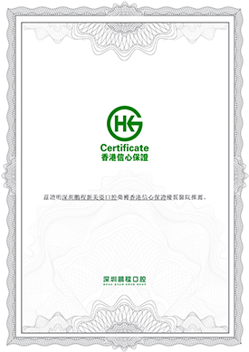 HKG香港信心認證
