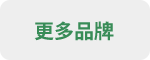 更多品牌