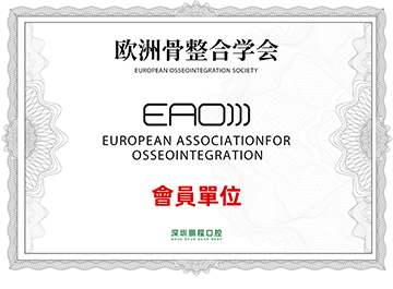 歐洲骨整合會員EAO單位