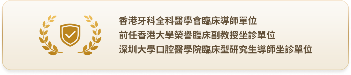 香港牙科全科醫學會臨床導師單位／前任香港大學榮譽臨床副教授坐診單位／深圳大學口腔醫學院臨床型研究生導師坐診單位