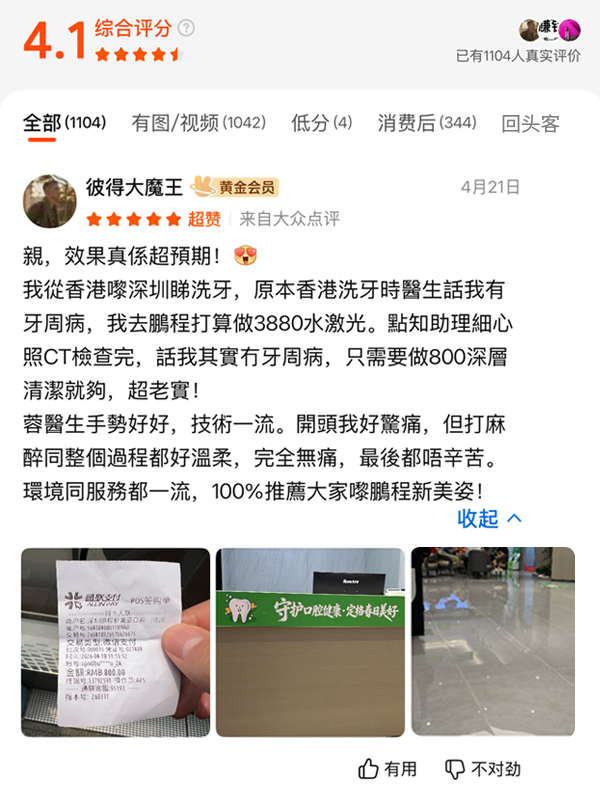 鵬程口腔客戶真實評價 4