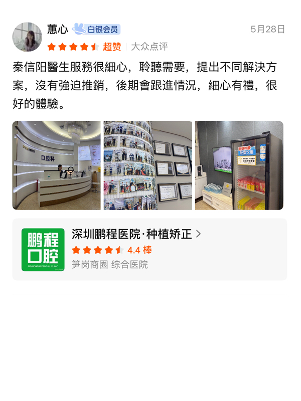 鵬程口腔客戶真實評價 8