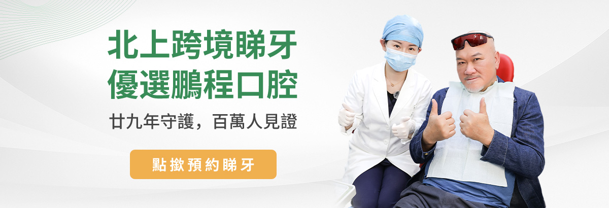北上跨境睇牙 優選鵬程口腔 廿九年守護 百萬人見證