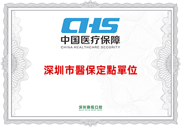 深圳市醫保定點單位