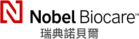 瑞典諾貝爾 Nobel Biocare