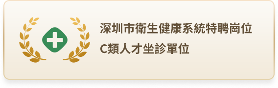 深圳市衛生健康系統特聘崗位｜C類人才坐診單位