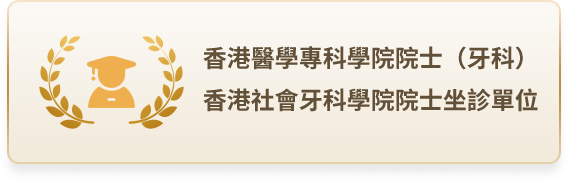 香港醫學專科學院院士（牙科）｜香港社會牙科學院院士坐診單位