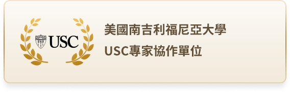 美國南加利福尼亞大學｜USC專家協作單位