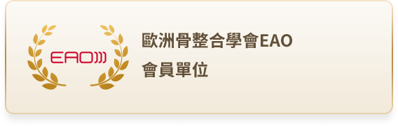 歐洲骨整合學會EAO｜會員單位