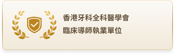 香港牙科全科醫學會｜臨床導師執業單位