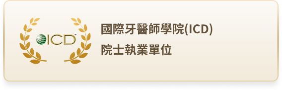 國際牙醫師學院(ICD)｜院士執業單位